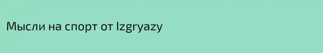 Мысли на спорт от Izgryazy